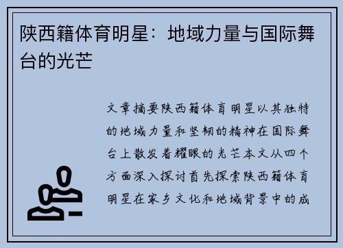 陕西籍体育明星：地域力量与国际舞台的光芒