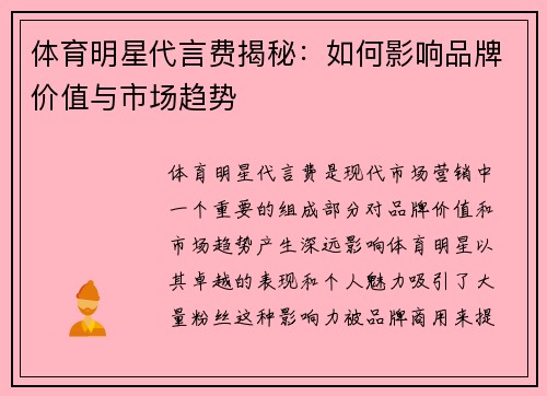 体育明星代言费揭秘：如何影响品牌价值与市场趋势