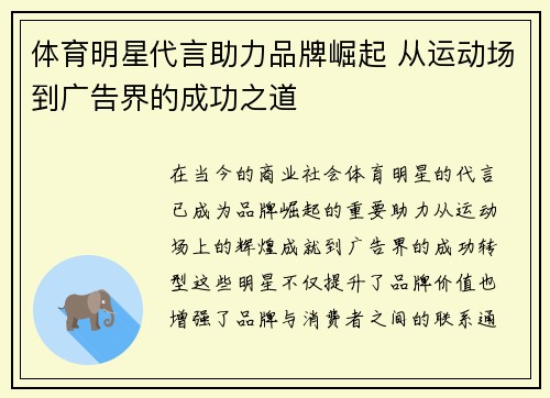体育明星代言助力品牌崛起 从运动场到广告界的成功之道