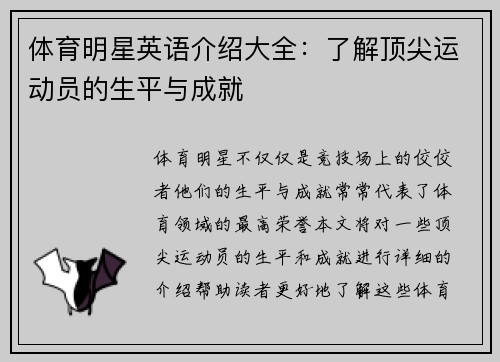 体育明星英语介绍大全：了解顶尖运动员的生平与成就