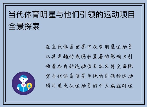 当代体育明星与他们引领的运动项目全景探索