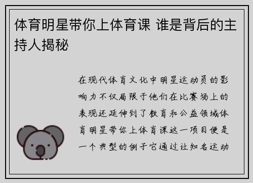 体育明星带你上体育课 谁是背后的主持人揭秘