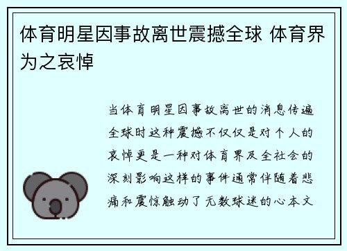 体育明星因事故离世震撼全球 体育界为之哀悼