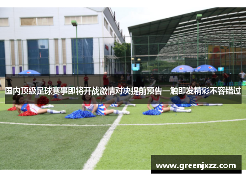 国内顶级足球赛事即将开战激情对决提前预告一触即发精彩不容错过