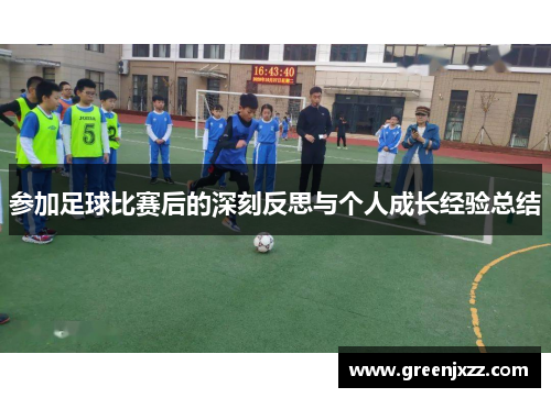 参加足球比赛后的深刻反思与个人成长经验总结