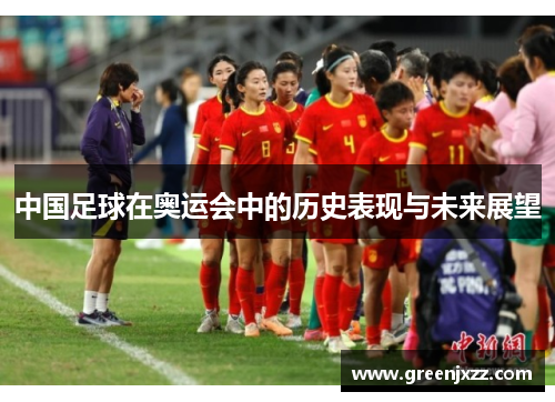 中国足球在奥运会中的历史表现与未来展望