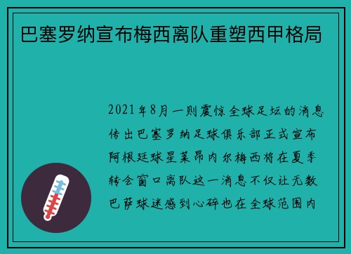 巴塞罗纳宣布梅西离队重塑西甲格局