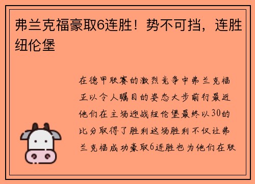 弗兰克福豪取6连胜！势不可挡，连胜纽伦堡