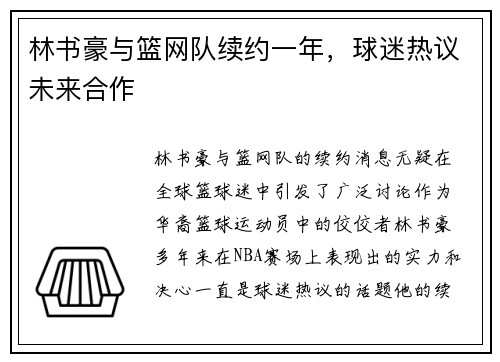 林书豪与篮网队续约一年，球迷热议未来合作