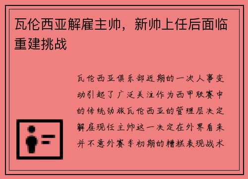 瓦伦西亚解雇主帅，新帅上任后面临重建挑战