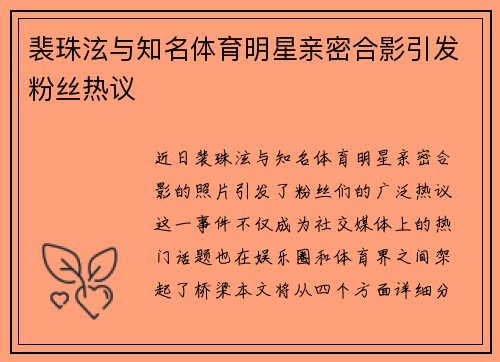 裴珠泫与知名体育明星亲密合影引发粉丝热议