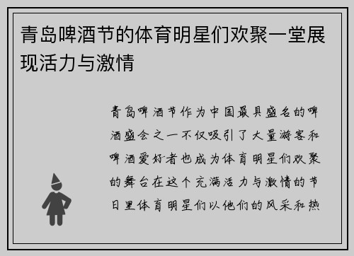 青岛啤酒节的体育明星们欢聚一堂展现活力与激情