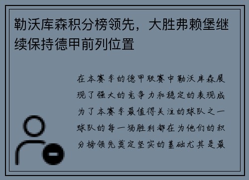 勒沃库森积分榜领先，大胜弗赖堡继续保持德甲前列位置
