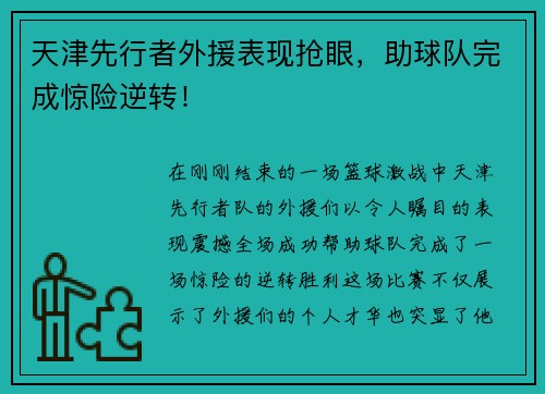 天津先行者外援表现抢眼，助球队完成惊险逆转！