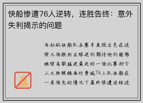 快船惨遭76人逆转，连胜告终：意外失利揭示的问题