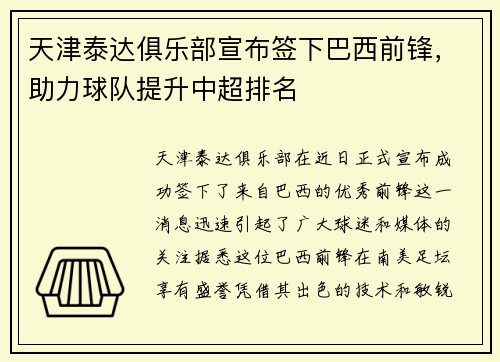 天津泰达俱乐部宣布签下巴西前锋，助力球队提升中超排名