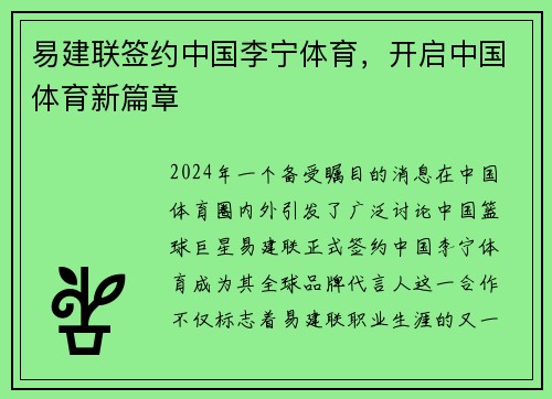 易建联签约中国李宁体育，开启中国体育新篇章